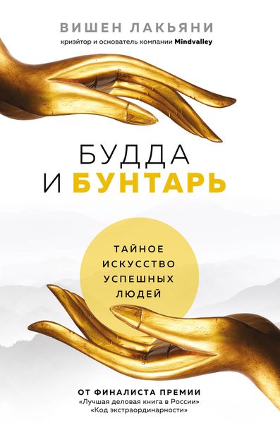 Обложка книги «Будда и Бунтарь. Тайное искусство успешных людей»