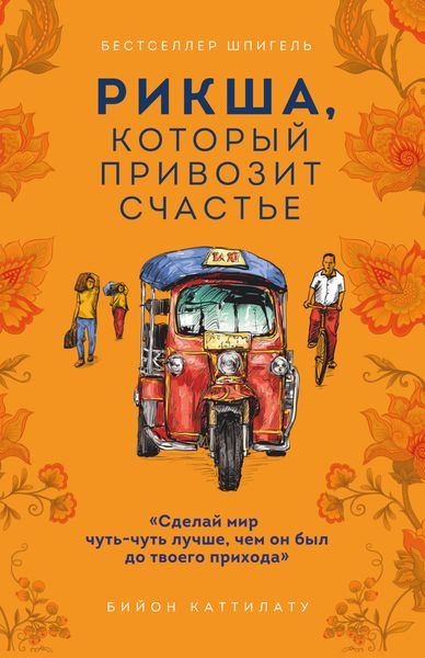 Обложка книги «Рикша, который привозит счастье»