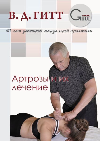 Обложка книги «Артрозы и их лечение»