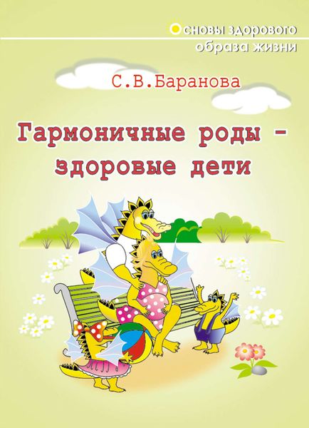 Обложка книги «Гармоничные роды – здоровые дети»