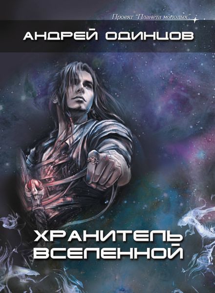 Обложка книги «Хранитель Вселенной, или Негуманоиды»