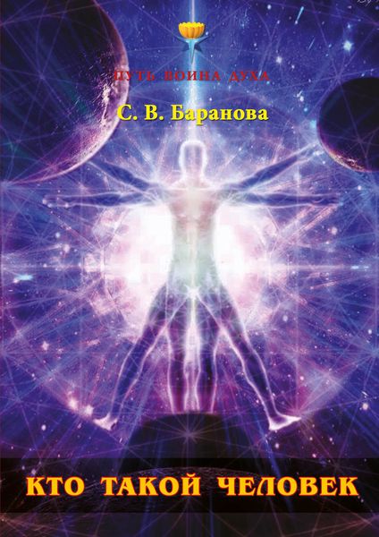 Обложка книги  «Кто такой Человек»