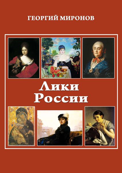 Обложка книги  «Лики России (От иконы до картины). Избранные очерки о русском искусстве и русских художниках Х-ХХ вв.»