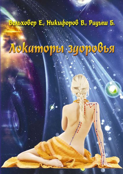 Обложка книги «Локаторы здоровья»