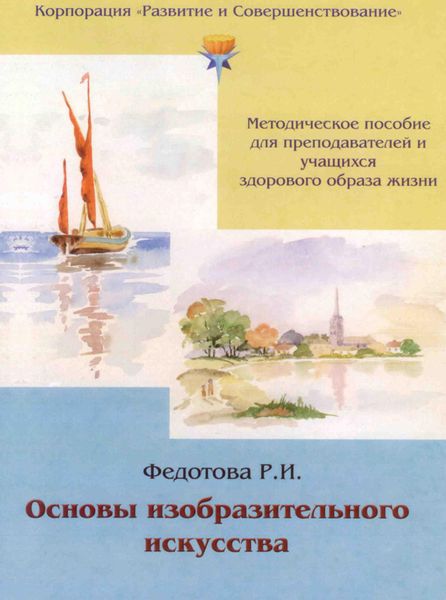 Обложка книги «Основы изобразительного искусства»