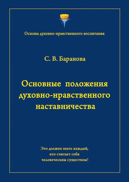 Обложка книги  «Основные положения духовно-нравственного наставничества»