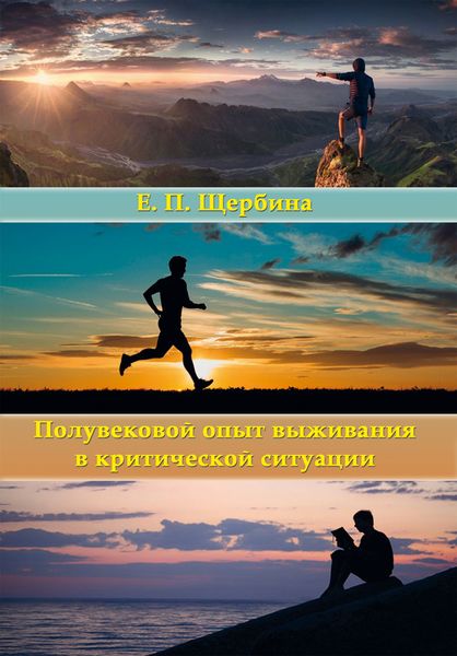 Обложка книги  «Полувековой опыт выживания в критической ситуации»