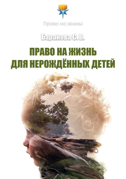 Обложка книги  «Право на жизнь для нерождённых детей»