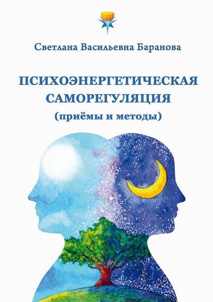 Обложка книги  «Психоэнергетическая саморегуляция (приёмы и методы)»