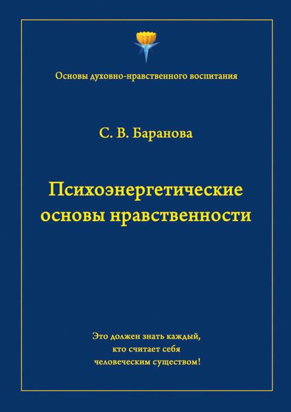 Обложка книги  «Психоэнергетические основы нравственности»
