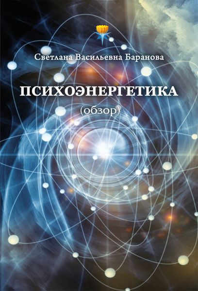 Обложка книги  «Психоэнергетика (обзор)»
