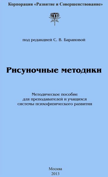 Обложка книги  «Рисуночные методики»