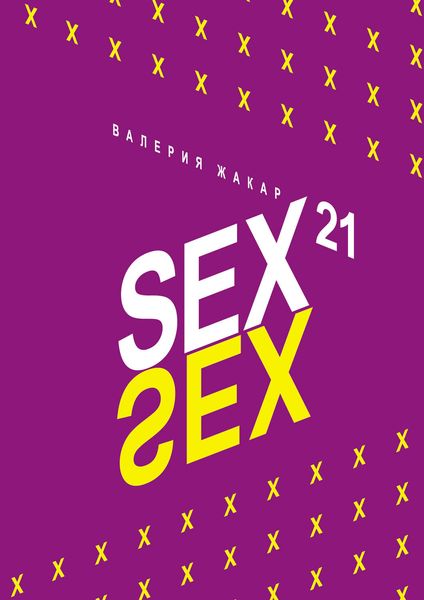 Обложка книги  «Sex 21»
