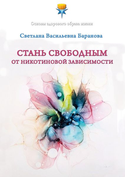 Обложка книги  «Стань свободным от никотиновой зависимости»