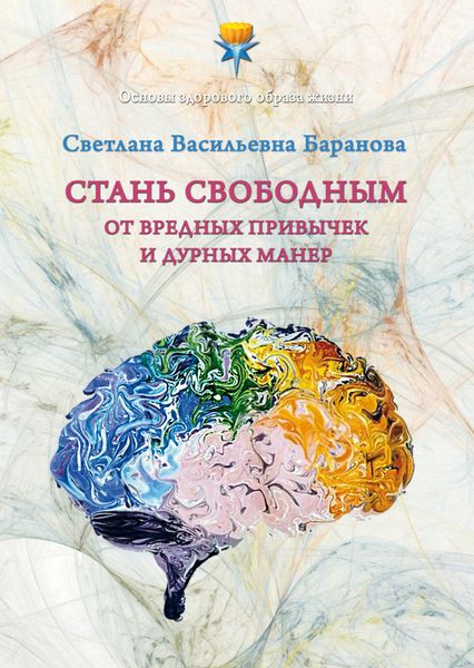 Обложка книги  «Стань свободным от вредных привычек и дурных манер»