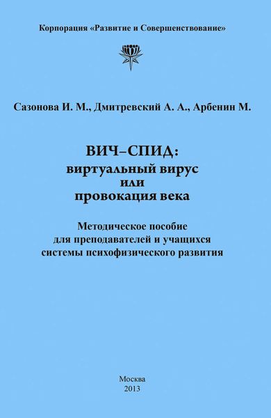 Обложка книги «ВИЧ-СПИД: виртуальный вирус или провокация века»