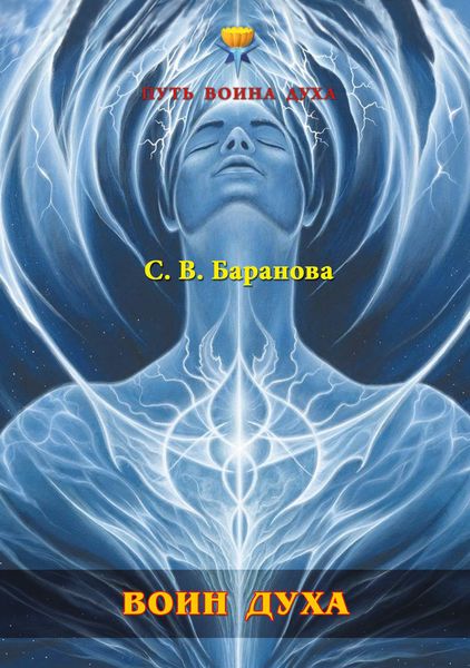 Обложка книги  «Воин Духа»