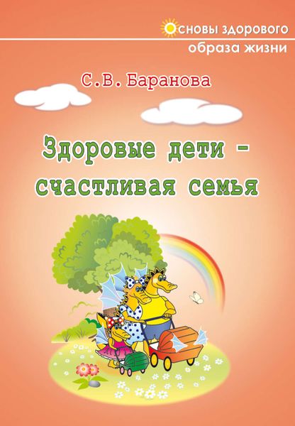 Обложка книги «Здоровые дети – счастливая семья»