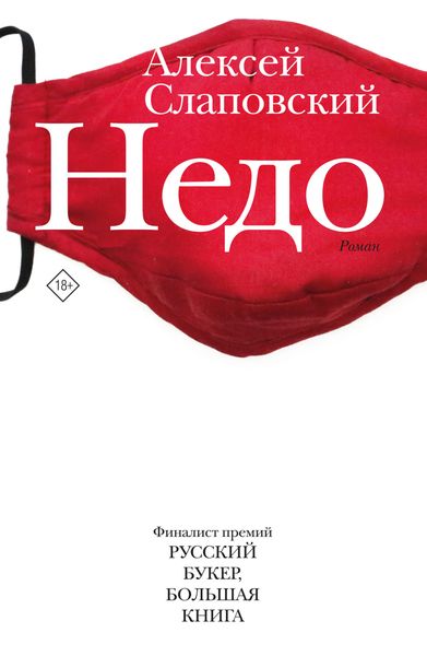 Обложка книги  «Недо»
