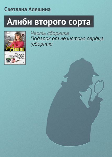 Обложка книги  «Алиби второго сорта»