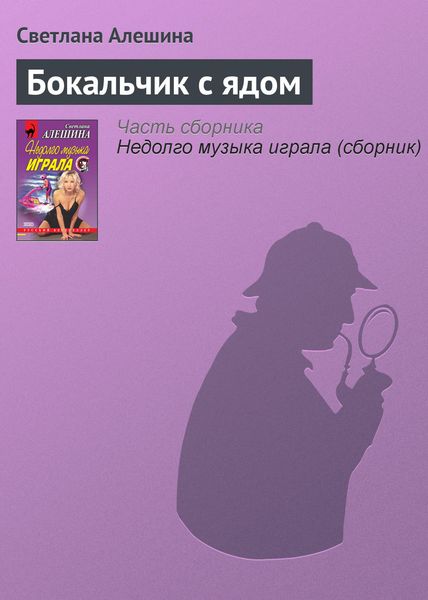 Обложка книги  «Бокальчик с ядом»