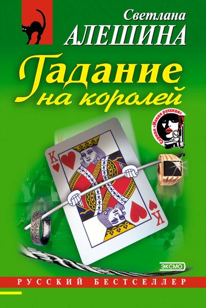 Обложка книги  «Гадание на королей»