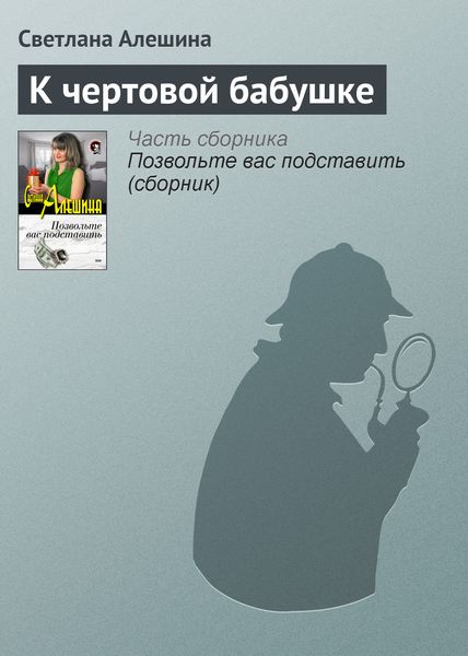 Обложка книги  «К чертовой бабушке»