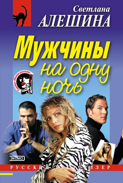 Обложка книги  «Мужчины на одну ночь»