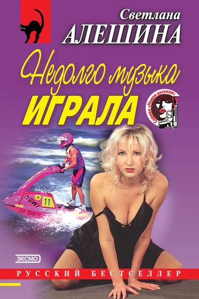 Обложка книги  «Недолго музыка играла»