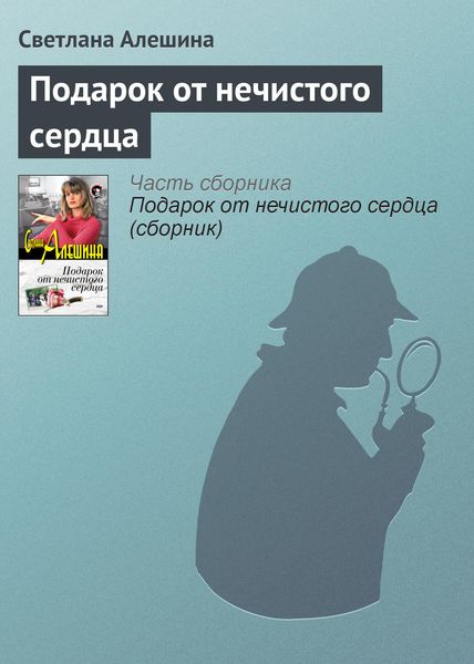 Обложка книги  «Подарок от нечистого сердца»