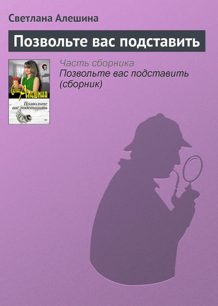 Обложка книги  «Позвольте вас подставить»