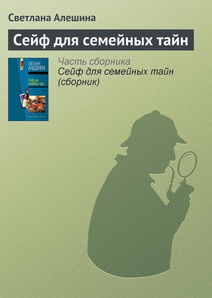 Обложка книги  «Сейф для семейных тайн»