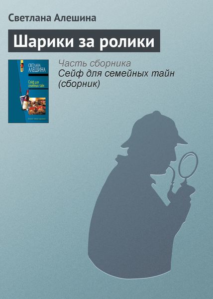Обложка книги  «Шарики за ролики»