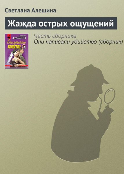 Обложка книги  «Жажда острых ощущений»