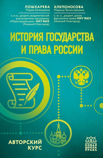 Обложка книги  «История государства и права России. Авторский курс»