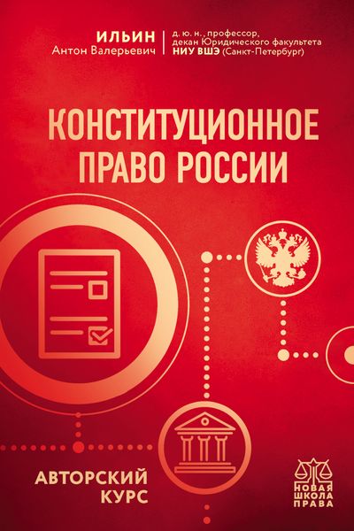 Обложка книги  «Конституционное право России. Авторский курс»