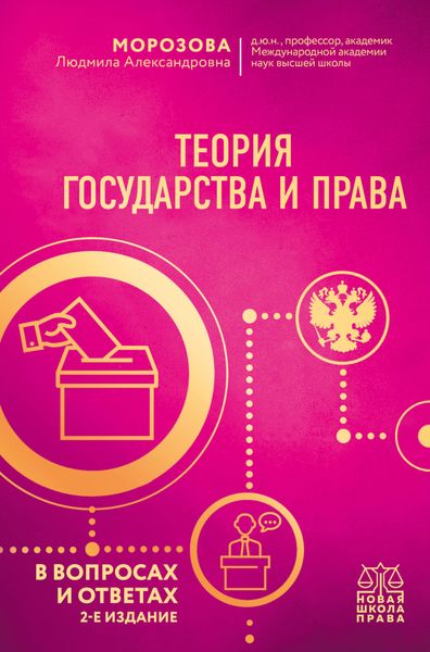 Обложка книги  «Теория государства и права в вопросах и ответах»