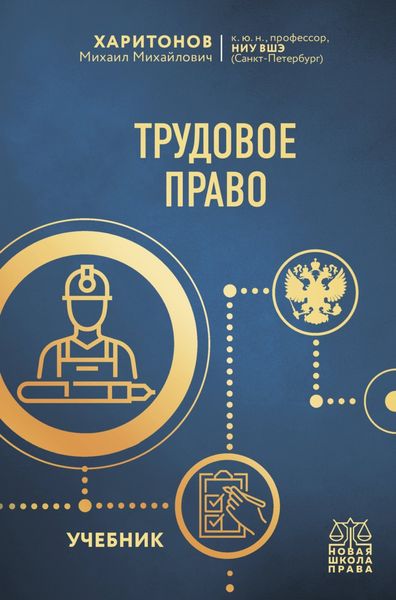 Обложка книги  «Трудовое право. Учебник»