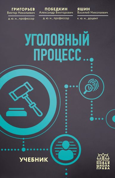 Обложка книги  «Уголовный процесс»