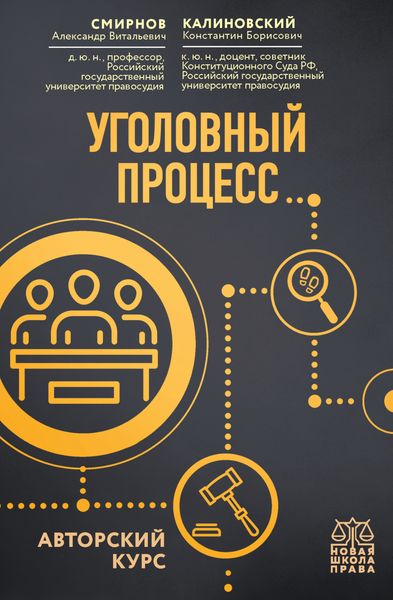 Обложка книги  «Уголовный процесс. Авторский курс»