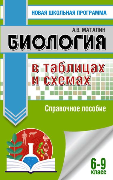 Обложка книги  «Биология в таблицах и схемах. Справочное пособие. 6-9 класс»