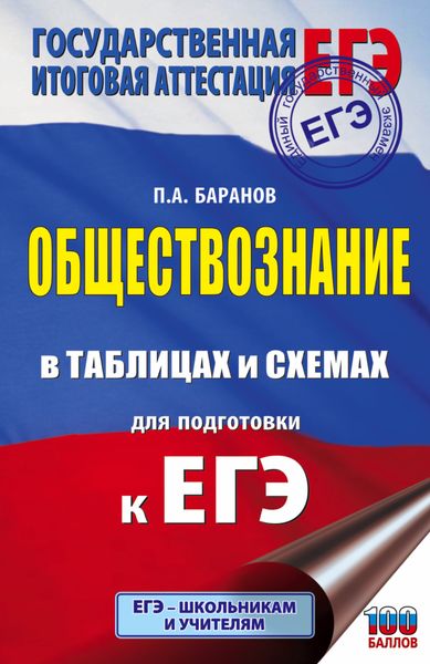 Обложка книги  «ЕГЭ. Обществознание в таблицах и схемах для подготовки к ЕГЭ»