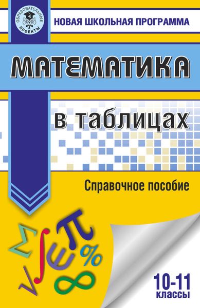 Обложка книги  «Математика в таблицах. 10-11 классы»