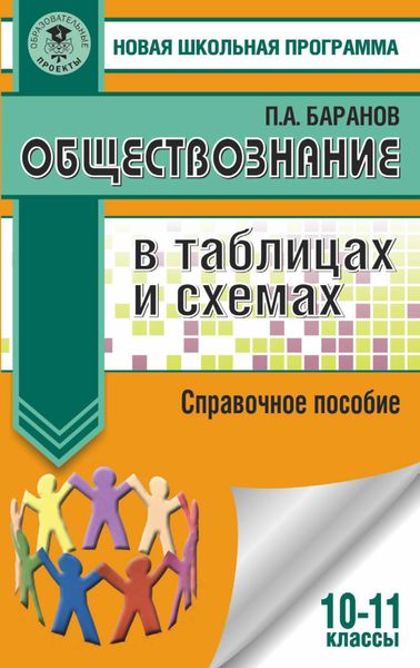 Обложка книги  «Обществознание в таблицах и схемах. Справочное пособие. 10-11 классы»