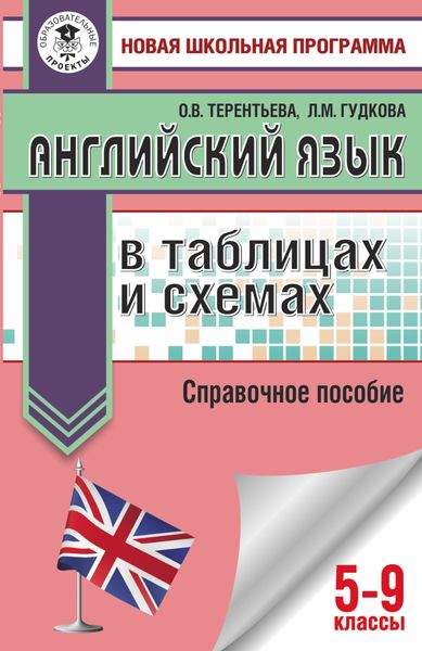 Обложка книги  «ОГЭ. Английский язык в таблицах и схемах. Справочное пособие. 5-9 классы»