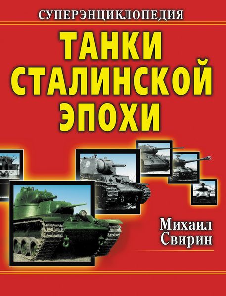 Обложка книги  «Танки Сталинской эпохи. Суперэнциклопедия. «Золотая эра советского танкостроения»»