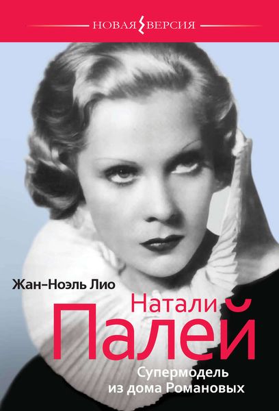 Обложка книги «Натали Палей. Супермодель из дома Романовых»