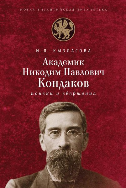 Обложка книги  «Академик Н. П. Кондаков. Поиски и свершения»