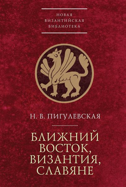 Обложка книги  «Ближний Восток, Византия, славяне»