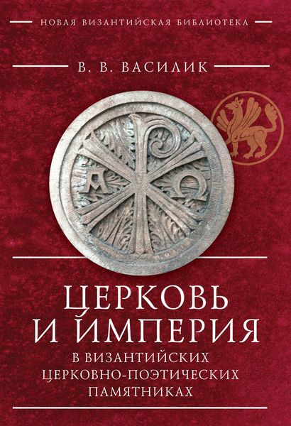 Обложка книги  «Церковь и Империя в византийских церковно-поэтических памятниках»